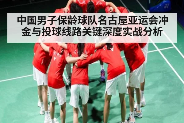 中国男子保龄球队名古屋亚运会冲金与投球线路关键深度实战分析 - kaiyun