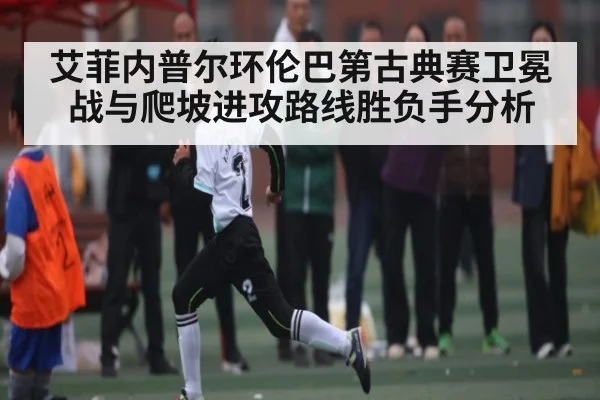 艾菲内普尔环伦巴第古典赛卫冕战与爬坡进攻路线胜负手分析 - kaiyun