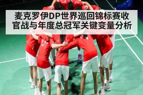 麦克罗伊DP世界巡回锦标赛收官战与年度总冠军关键变量分析